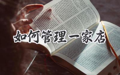 如何管理一家店