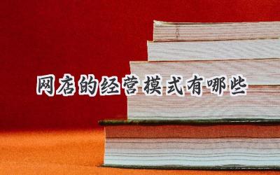 网店的经营模式有哪些