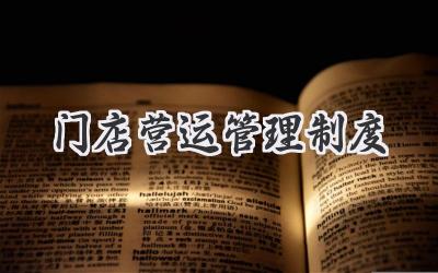 门店营运管理制度