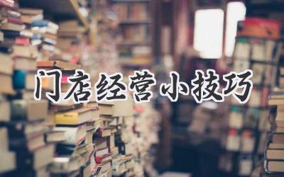 门店经营小技巧