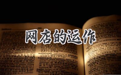 网店的运作