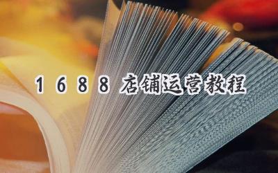 1688店铺运营教程