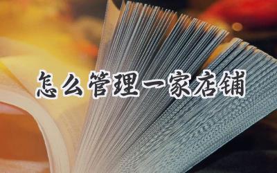 怎么管理一家店铺