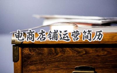 电商店铺运营简历