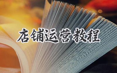 店铺运营教程