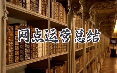 网点运营总结