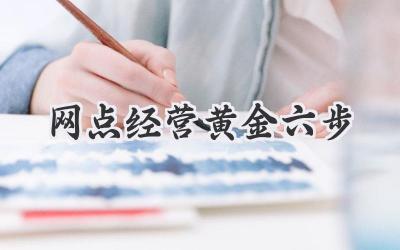 网点经营黄金六步