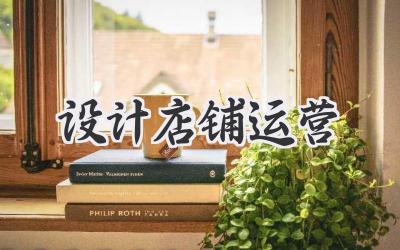 设计店铺运营