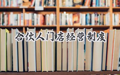 合伙人门店经营制度