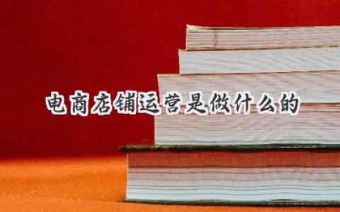 电商店铺运营，到底是个什么神仙职业？揭秘你不知道的幕后秘密！