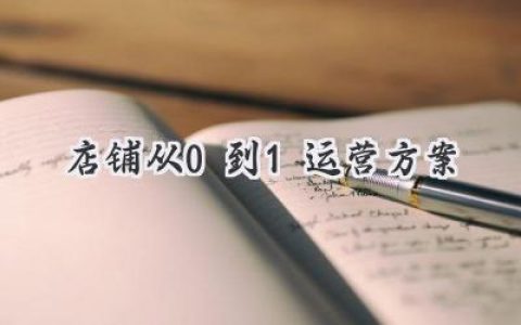 从零开始，玩转你的电商帝国：一份超详细的店铺运营宝典