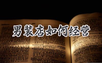 男装店如何经营