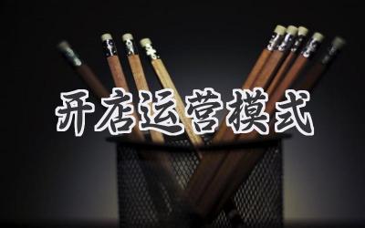 开店运营模式