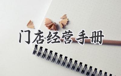 门店经营手册