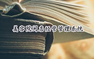 美容院门店经营管理系统