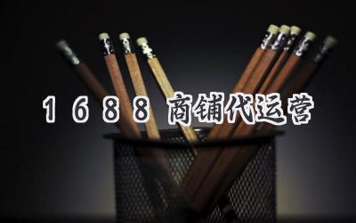 1688商铺代运营
