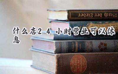 什么店24小时营业可以休息