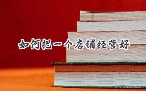 从零到爆款：如何把一个店铺经营好