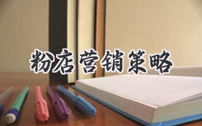 粉店营销策略