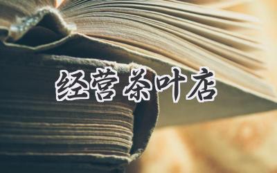 经营茶叶店