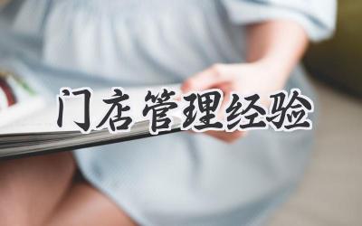 门店管理经验