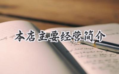 本店主要经营简介