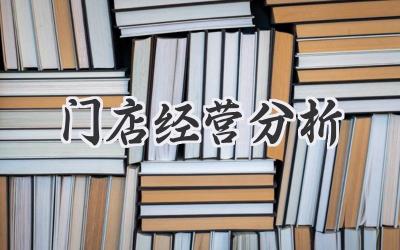 门店经营分析