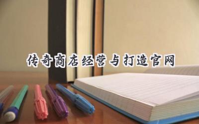 传奇商店经营与打造官网