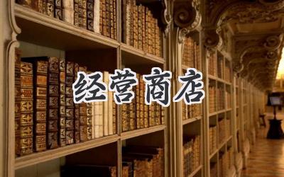 经营商店