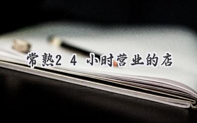 常熟24小时营业的店