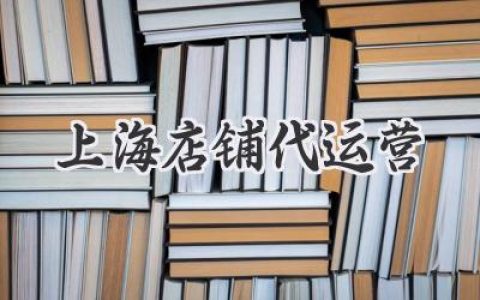 想在魔都电商界混的风生水起？试试这招！上海店铺代运营全攻略！