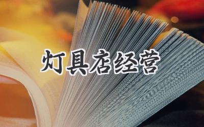 灯具店经营