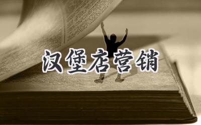 汉堡店营销