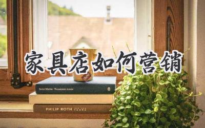 家具店如何营销