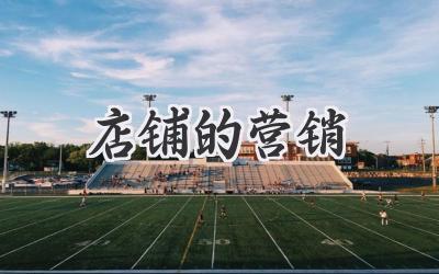 店铺的营销