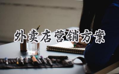 外卖店营销方案