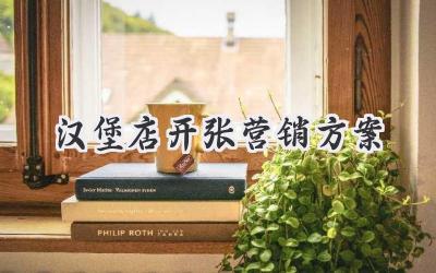 汉堡店开张营销方案