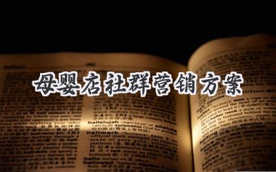 母婴店社群营销方案