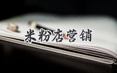 米粉店营销
