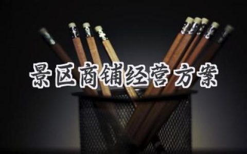 景区商铺，玩转客流！你的致富宝典：一份超详细经营方案