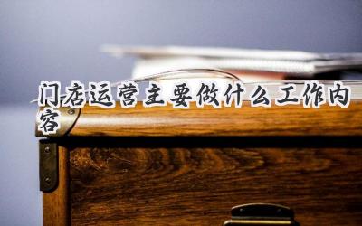 门店运营主要做什么工作内容