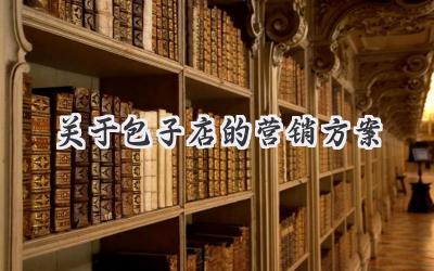 关于包子店的营销方案