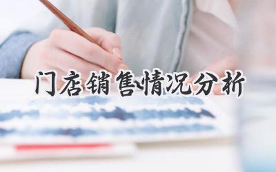 门店销售情况分析