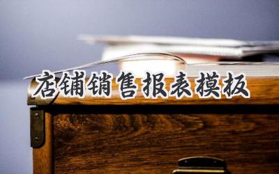店铺销售报表模板