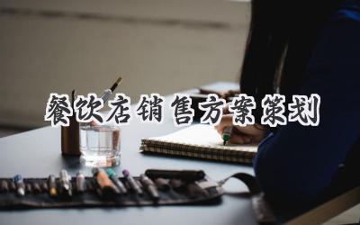 餐饮店销售方案策划