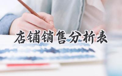 店铺销售分析表