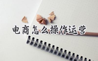 电商怎么操作运营