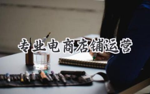 爆款打造秘籍：玩转专业电商店铺运营，小白也能月入过万！