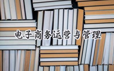 电子商务运营与管理