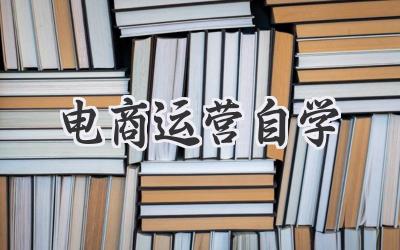 电商运营自学